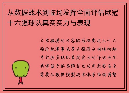 从数据战术到临场发挥全面评估欧冠十六强球队真实实力与表现