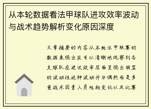 从本轮数据看法甲球队进攻效率波动与战术趋势解析变化原因深度