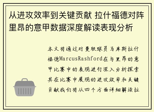 从进攻效率到关键贡献 拉什福德对阵里昂的意甲数据深度解读表现分析