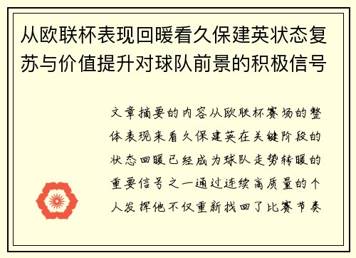 从欧联杯表现回暖看久保建英状态复苏与价值提升对球队前景的积极信号解读