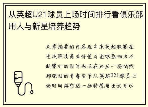 从英超U21球员上场时间排行看俱乐部用人与新星培养趋势
