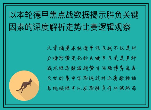 以本轮德甲焦点战数据揭示胜负关键因素的深度解析走势比赛逻辑观察