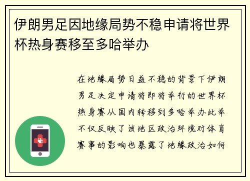伊朗男足因地缘局势不稳申请将世界杯热身赛移至多哈举办
