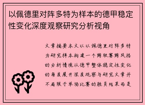 以佩德里对阵多特为样本的德甲稳定性变化深度观察研究分析视角