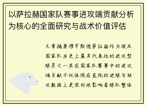 以萨拉赫国家队赛事进攻端贡献分析为核心的全面研究与战术价值评估