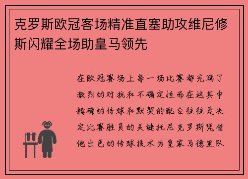 克罗斯欧冠客场精准直塞助攻维尼修斯闪耀全场助皇马领先 克罗斯欧冠客场精准直塞助攻维尼修斯闪耀全场助皇马领先
