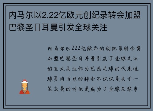 内马尔以2.22亿欧元创纪录转会加盟巴黎圣日耳曼引发全球关注