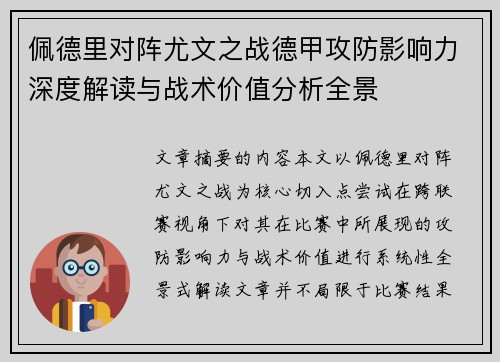 佩德里对阵尤文之战德甲攻防影响力深度解读与战术价值分析全景