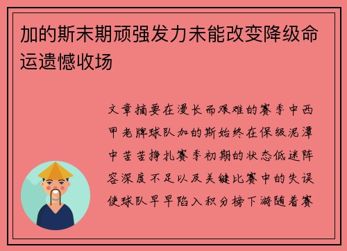 加的斯末期顽强发力未能改变降级命运遗憾收场
