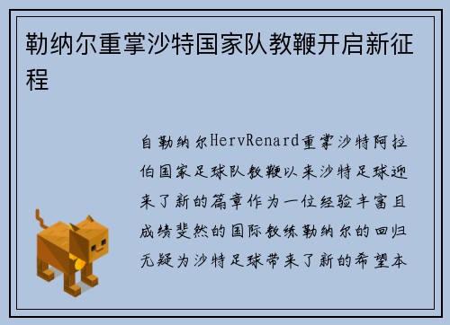 勒纳尔重掌沙特国家队教鞭开启新征程 勒纳尔重掌沙特国家队教鞭开启新征程