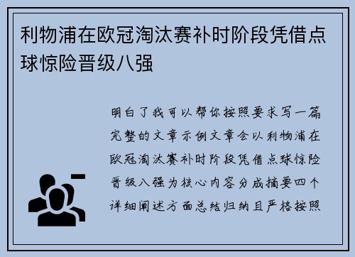 利物浦在欧冠淘汰赛补时阶段凭借点球惊险晋级八强