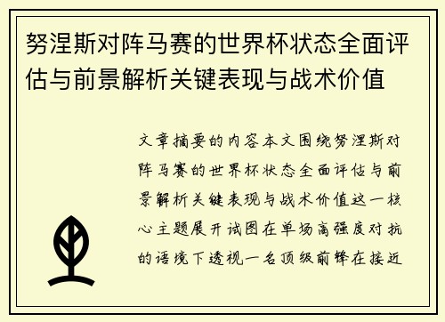 努涅斯对阵马赛的世界杯状态全面评估与前景解析关键表现与战术价值 努涅斯对阵马赛的世界杯状态全面评估与前景解析关键表现与战术价值