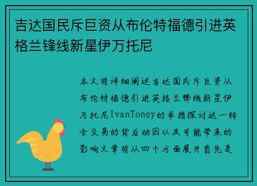 吉达国民斥巨资从布伦特福德引进英格兰锋线新星伊万托尼