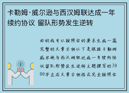 卡勒姆·威尔逊与西汉姆联达成一年续约协议 留队形势发生逆转
