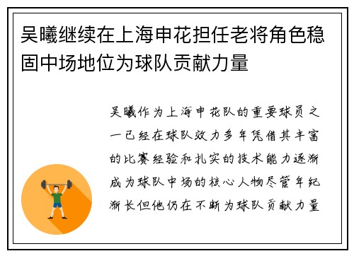 吴曦继续在上海申花担任老将角色稳固中场地位为球队贡献力量 吴曦继续在上海申花担任老将角色稳固中场地位为球队贡献力量