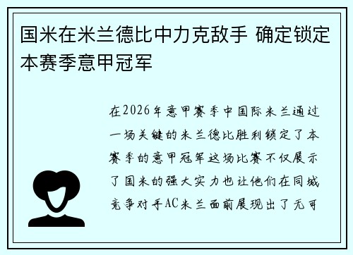 国米在米兰德比中力克敌手 确定锁定本赛季意甲冠军