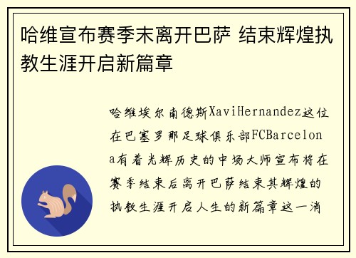 哈维宣布赛季末离开巴萨 结束辉煌执教生涯开启新篇章 哈维宣布赛季末离开巴萨 结束辉煌执教生涯开启新篇章