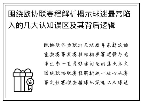 围绕欧协联赛程解析揭示球迷最常陷入的几大认知误区及其背后逻辑