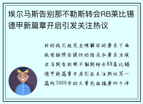 埃尔马斯告别那不勒斯转会RB莱比锡德甲新篇章开启引发关注热议