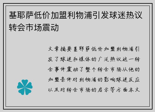 基耶萨低价加盟利物浦引发球迷热议转会市场震动