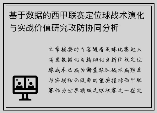 基于数据的西甲联赛定位球战术演化与实战价值研究攻防协同分析