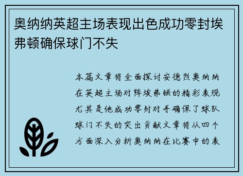 奥纳纳英超主场表现出色成功零封埃弗顿确保球门不失