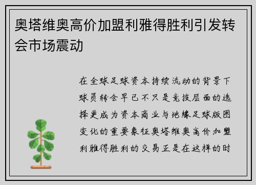 奥塔维奥高价加盟利雅得胜利引发转会市场震动