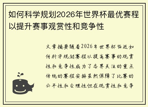 如何科学规划2026年世界杯最优赛程以提升赛事观赏性和竞争性