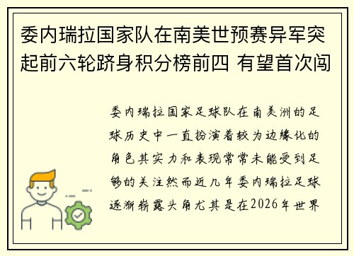 委内瑞拉国家队在南美世预赛异军突起前六轮跻身积分榜前四 有望首次闯入世界杯 委内瑞拉国家队在南美世预赛异军突起前六轮跻身积分榜前四 有望首次闯入世界杯