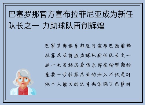 巴塞罗那官方宣布拉菲尼亚成为新任队长之一 力助球队再创辉煌 巴塞罗那官方宣布拉菲尼亚成为新任队长之一 力助球队再创辉煌