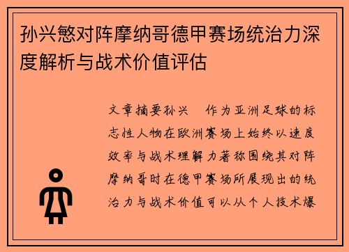 孙兴慜对阵摩纳哥德甲赛场统治力深度解析与战术价值评估 孙兴慜对阵摩纳哥德甲赛场统治力深度解析与战术价值评估