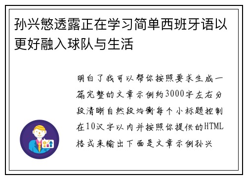 孙兴慜透露正在学习简单西班牙语以更好融入球队与生活 孙兴慜透露正在学习简单西班牙语以更好融入球队与生活