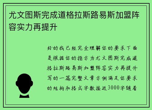 尤文图斯完成道格拉斯路易斯加盟阵容实力再提升