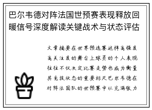 巴尔韦德对阵法国世预赛表现释放回暖信号深度解读关键战术与状态评估 巴尔韦德对阵法国世预赛表现释放回暖信号深度解读关键战术与状态评估