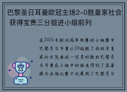 巴黎圣日耳曼欧冠主场2-0胜皇家社会 获得宝贵三分挺进小组前列