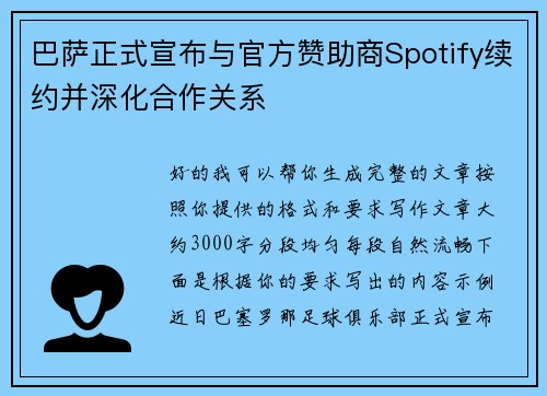 巴萨正式宣布与官方赞助商Spotify续约并深化合作关系