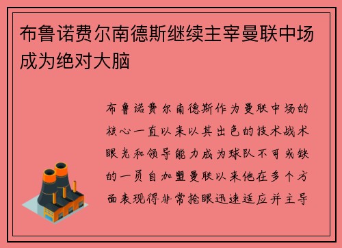 布鲁诺费尔南德斯继续主宰曼联中场成为绝对大脑