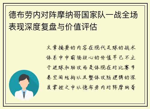 德布劳内对阵摩纳哥国家队一战全场表现深度复盘与价值评估