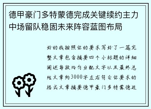德甲豪门多特蒙德完成关键续约主力中场留队稳固未来阵容蓝图布局 德甲豪门多特蒙德完成关键续约主力中场留队稳固未来阵容蓝图布局