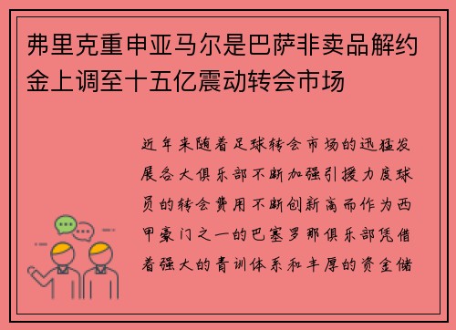 弗里克重申亚马尔是巴萨非卖品解约金上调至十五亿震动转会市场 弗里克重申亚马尔是巴萨非卖品解约金上调至十五亿震动转会市场
