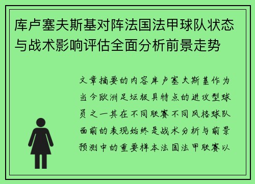 库卢塞夫斯基对阵法国法甲球队状态与战术影响评估全面分析前景走势