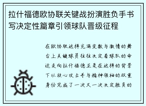 拉什福德欧协联关键战扮演胜负手书写决定性篇章引领球队晋级征程 拉什福德欧协联关键战扮演胜负手书写决定性篇章引领球队晋级征程