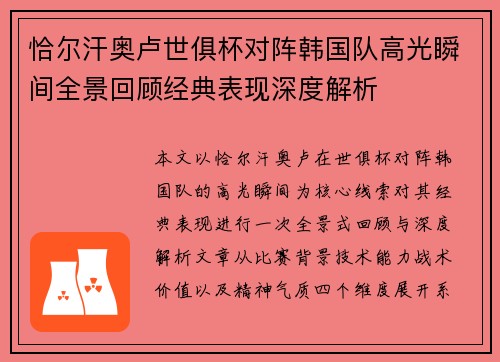 恰尔汗奥卢世俱杯对阵韩国队高光瞬间全景回顾经典表现深度解析 恰尔汗奥卢世俱杯对阵韩国队高光瞬间全景回顾经典表现深度解析