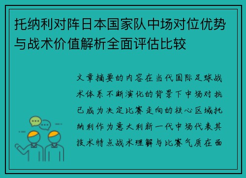 托纳利对阵日本国家队中场对位优势与战术价值解析全面评估比较