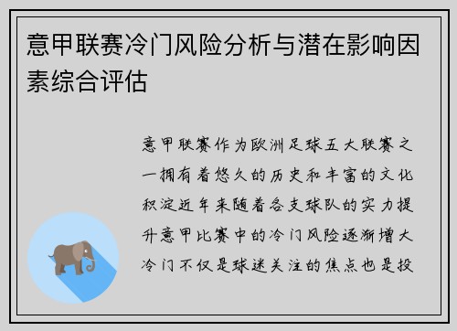 意甲联赛冷门风险分析与潜在影响因素综合评估