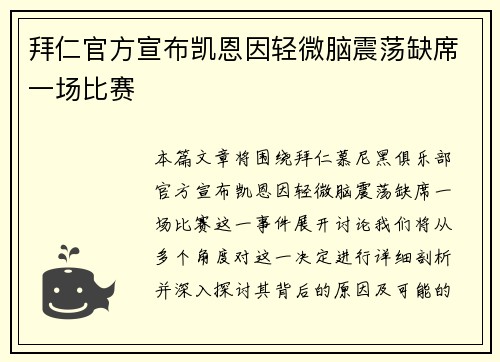 拜仁官方宣布凯恩因轻微脑震荡缺席一场比赛 拜仁官方宣布凯恩因轻微脑震荡缺席一场比赛