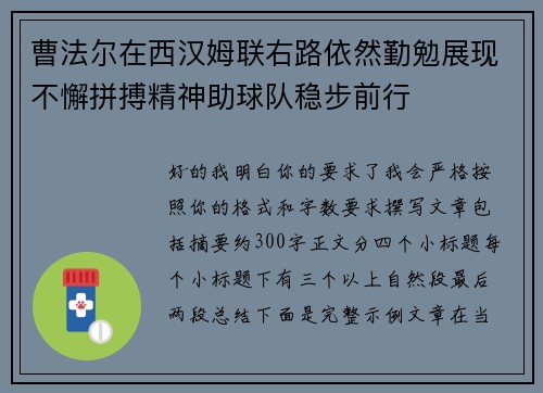 曹法尔在西汉姆联右路依然勤勉展现不懈拼搏精神助球队稳步前行 曹法尔在西汉姆联右路依然勤勉展现不懈拼搏精神助球队稳步前行