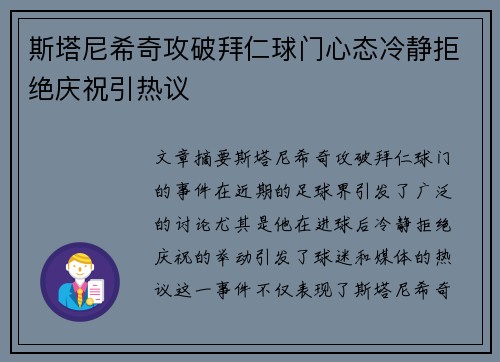 斯塔尼希奇攻破拜仁球门心态冷静拒绝庆祝引热议 斯塔尼希奇攻破拜仁球门心态冷静拒绝庆祝引热议