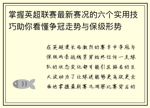 掌握英超联赛最新赛况的六个实用技巧助你看懂争冠走势与保级形势