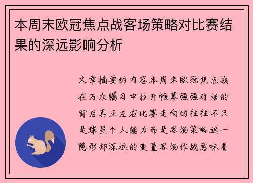 本周末欧冠焦点战客场策略对比赛结果的深远影响分析